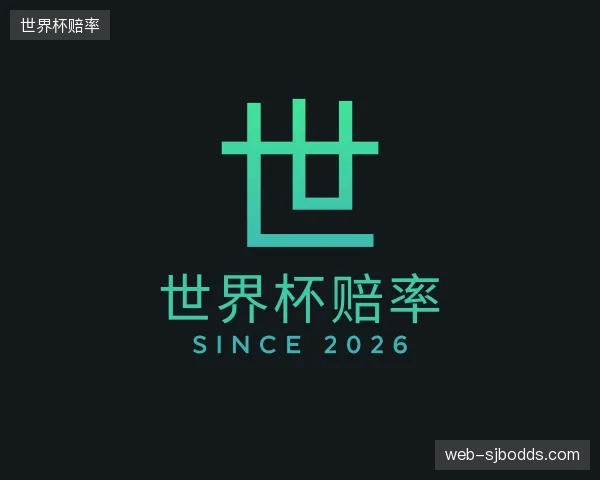 关于世界杯赔率团队
