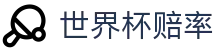 2026国际足联世界杯买球平台 - 世界杯赔率查询及足球赛事即时追踪